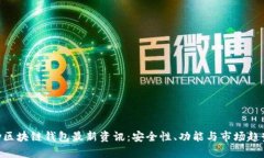 Abbey区块链钱包最新资讯：安全性、功能与市场趋