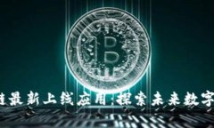 2023年区块链最新上线应用：探索未来数字经济的