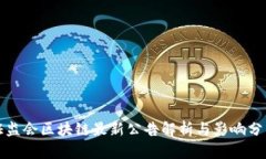 证监会区块链最新公告解析与影响分析
